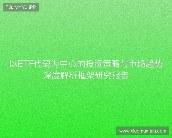 以ETF代码为中心的投资策略与市场趋势深度解析框架研究报告